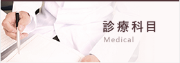 診療科目